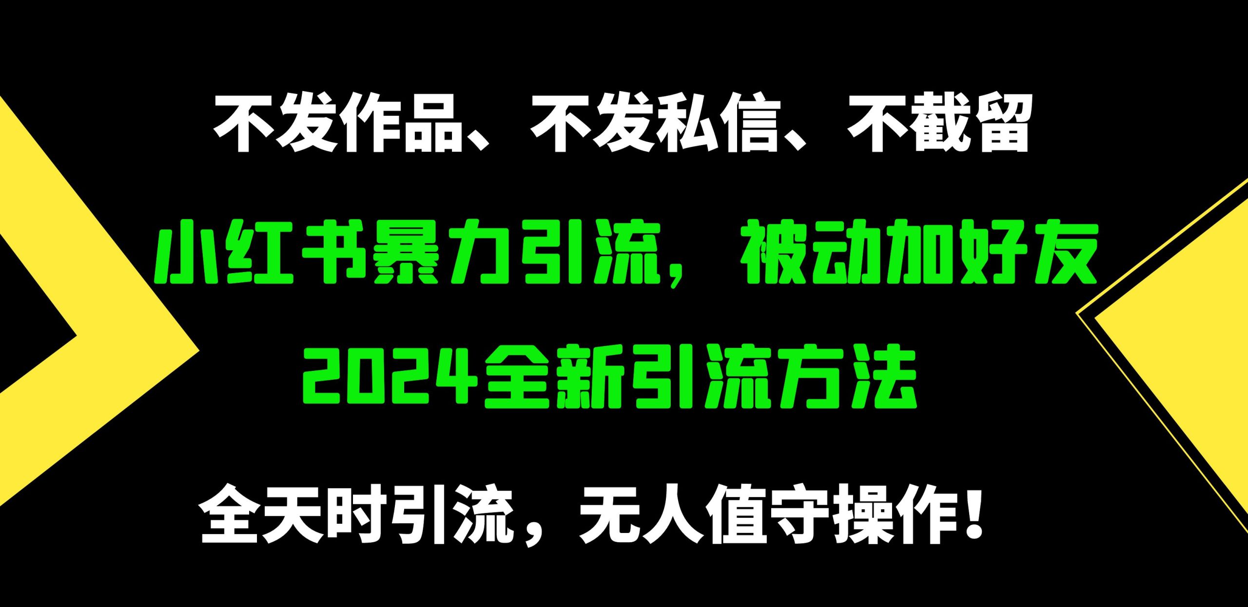 （9829期）小红书暴力引流，被动加好友，日＋500精准粉，不发作品，不截流，不发私信-副业城