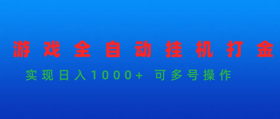 （9828期）游戏全自动挂机打金项目，实现日入1000+ 可多号操作-副业城