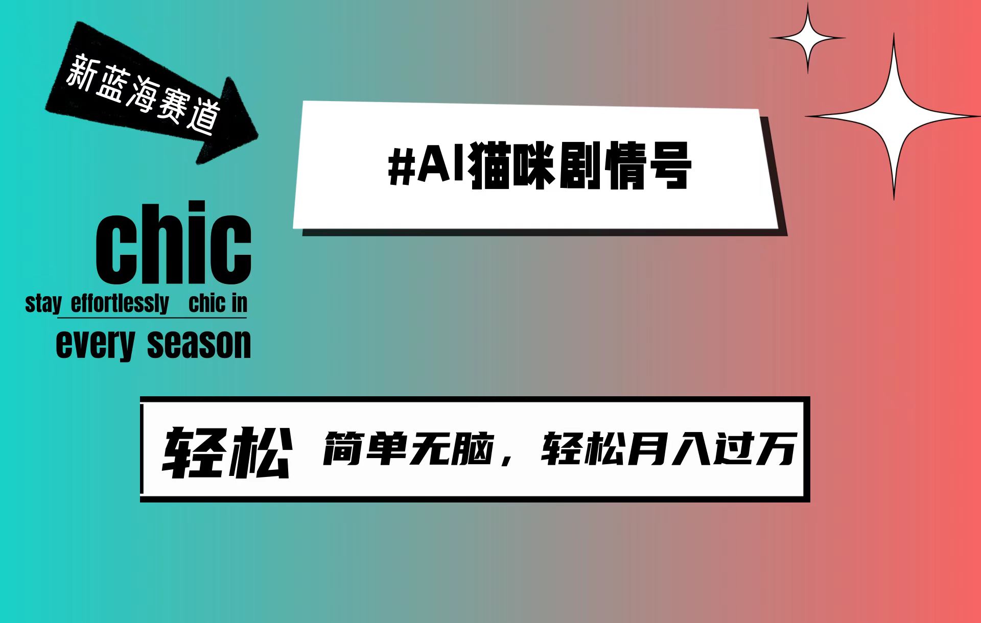 （9826期）AI猫咪剧情号，新蓝海赛道，30天涨粉100W，制作简单无脑，轻松月入1w+-副业城