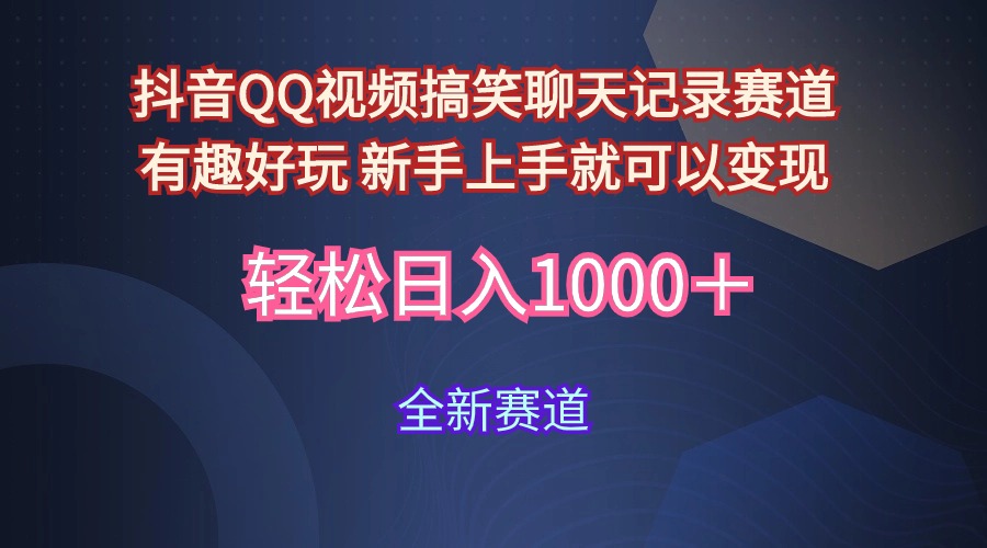 （9852期）玩法就是用趣味搞笑的聊天记录形式吸引年轻群体  从而获得视频的商业价…-副业城