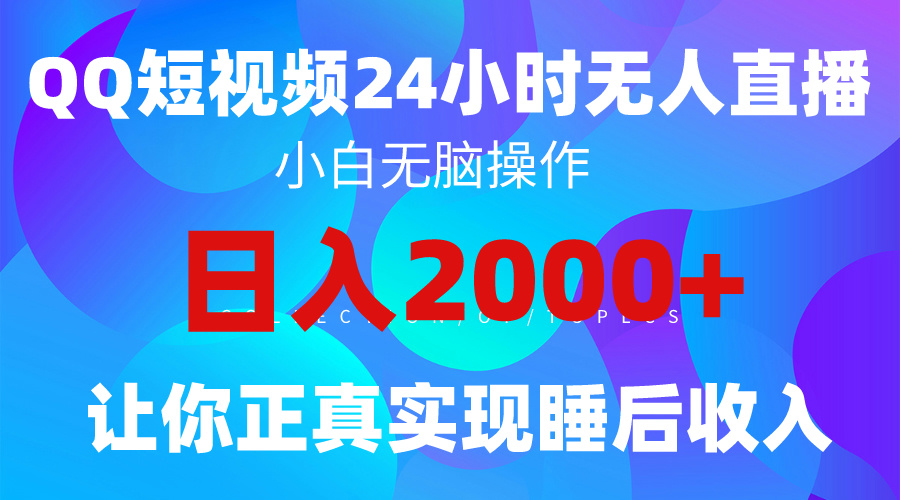 （9847期）2024全新蓝海赛道，QQ24小时直播影视短剧，简单易上手，实现睡后收入4位数-副业城
