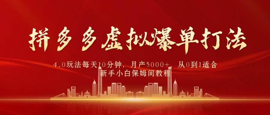 （9861期）拼多多虚拟爆单打法4.0，每天10分钟，月产5000+，从0到1赚收益教程-副业城