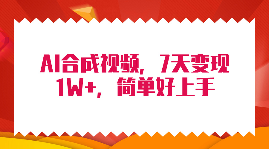 （9856期）4月最新AI合成技术，7天疯狂变现1W+，无脑纯搬运！-副业城