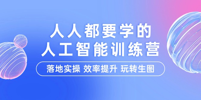 （9872期）人人都要学的-人工智能特训营，落地实操 效率提升 玩转生图（22节课）-副业城