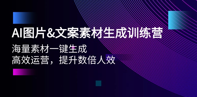 （9869期）AI图片&文案素材生成训练营，海量素材一键生成 高效运营 提升数倍人效-副业城