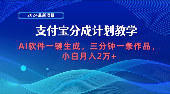 （9880期）2024最新项目，支付宝分成计划 AI软件一键生成，三分钟一条作品，小白月…-副业城