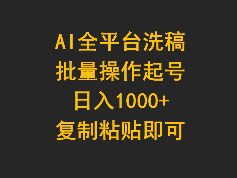 （9878期）AI全平台洗稿，批量操作起号日入1000+复制粘贴即可-副业城