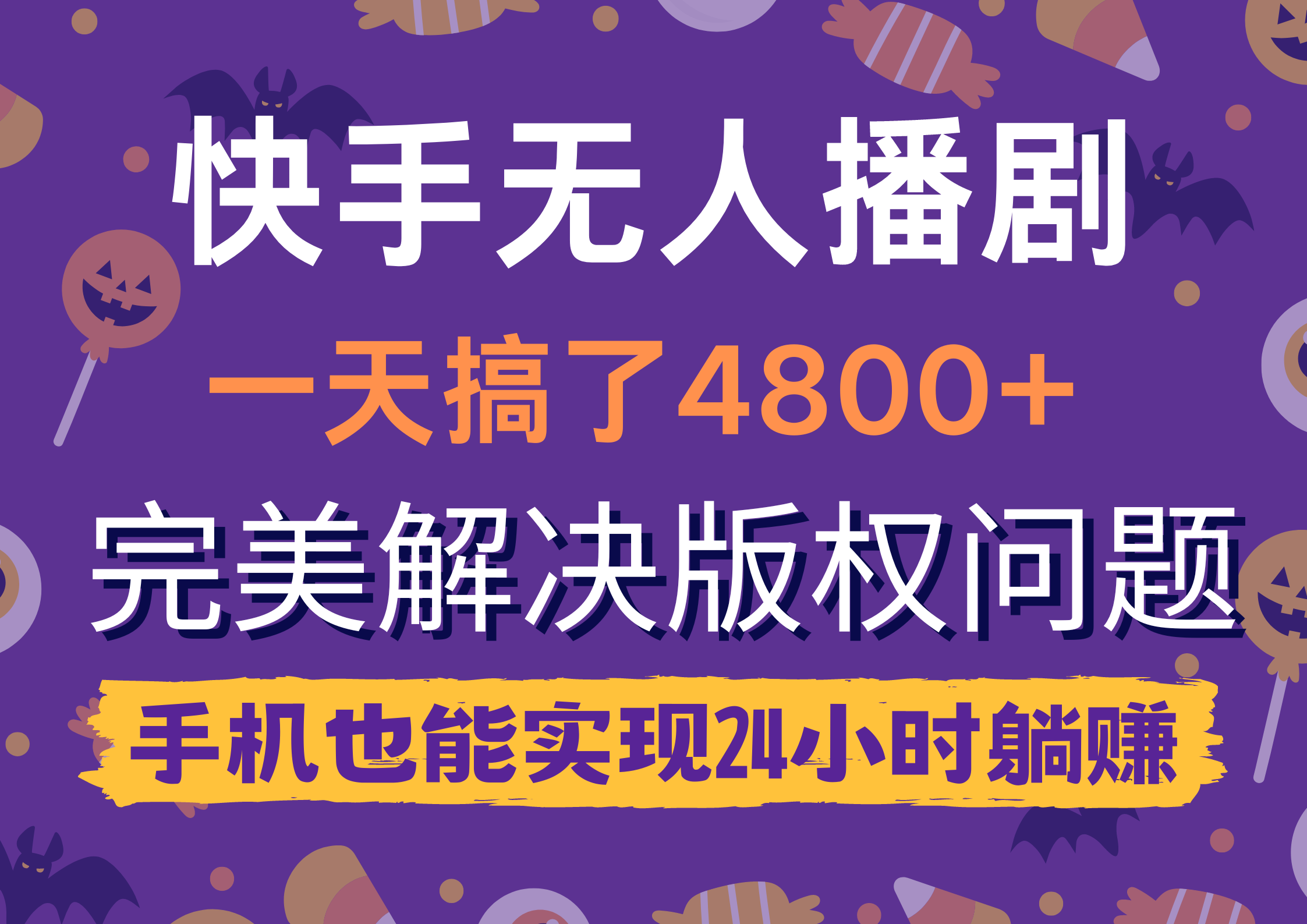 （9874期）快手无人播剧，一天搞了4800+，完美解决版权问题，手机也能实现24小时躺赚-副业城