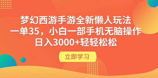 （9873期）梦幻西游手游全新懒人玩法 一单35 小白一部手机无脑操作 日入3000+轻轻松松-副业城