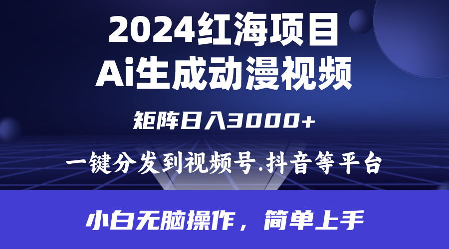 （9892期）2024年红海项目.通过ai制作动漫视频.每天几分钟。日入3000+.小白无脑操…-副业城