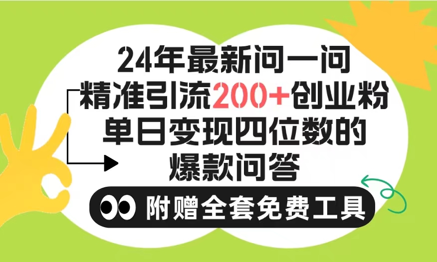 （9891期）2024微信问一问暴力引流操作，单个日引200+创业粉！不限制注册账号！0封…-副业城