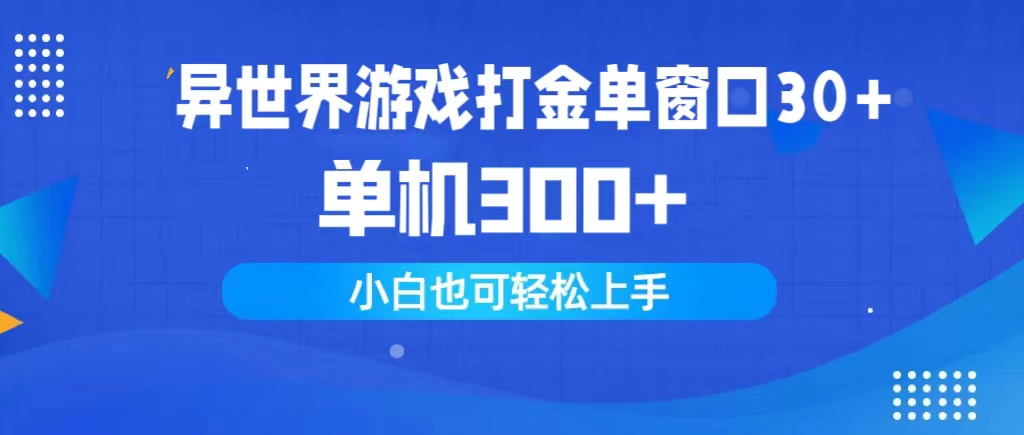 （9889期）异世界游戏打金单窗口30+单机300+小白轻松上手-副业城