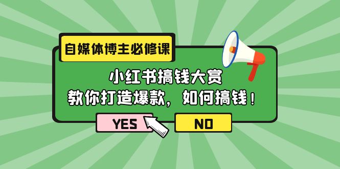 （9885期）自媒体博主必修课：小红书搞钱大赏，教你打造爆款，如何搞钱（11节课）-副业城