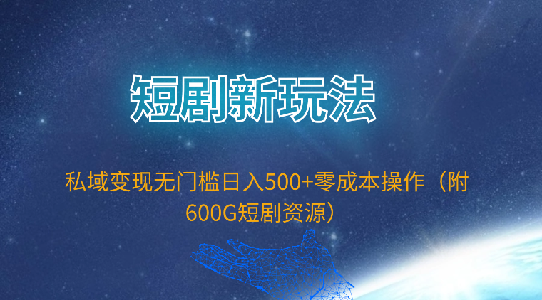 （9894期）短剧新玩法，私域变现无门槛日入500+零成本操作（附600G短剧资源）-副业城