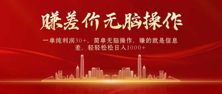 （9921期）中间商赚差价，一单纯利润30+，简单无脑操作，赚的就是信息差，日入1000+-副业城