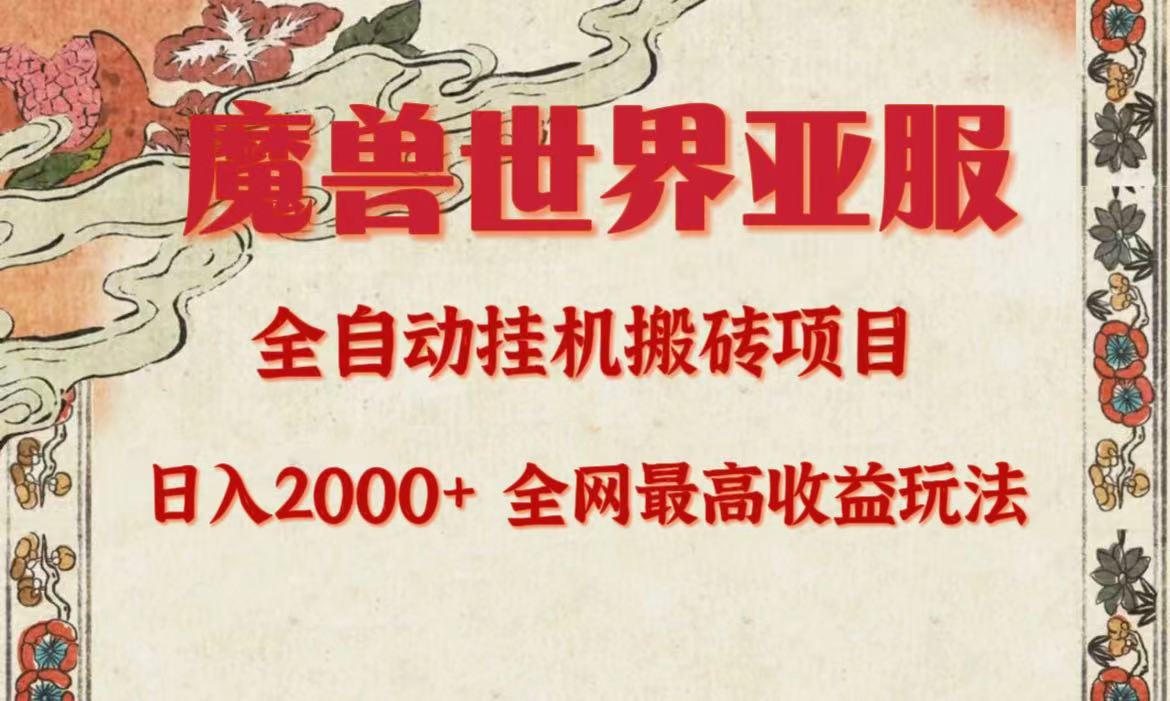 （9920期）亚服魔兽全自动搬砖项目，日入2000+，全网独家最高收益玩法。-副业城