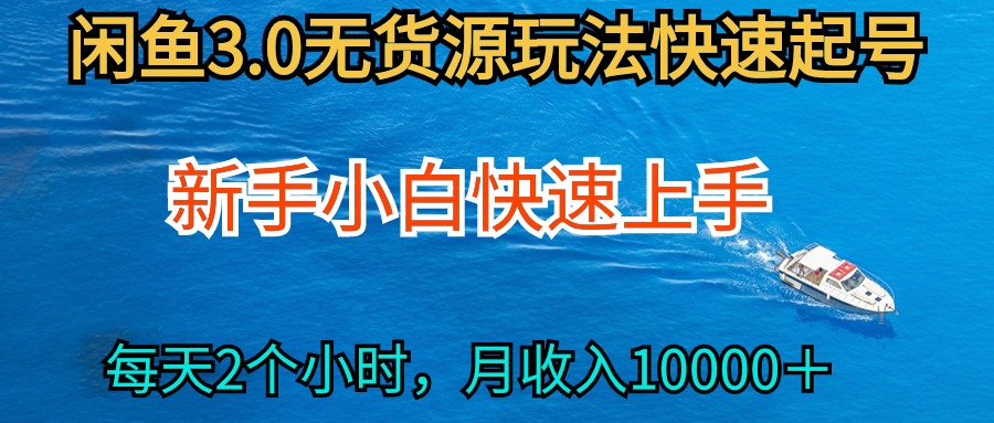 （9913期）2024最新闲鱼无货源玩法，从0开始小白快手上手，每天2小时月收入过万-副业城