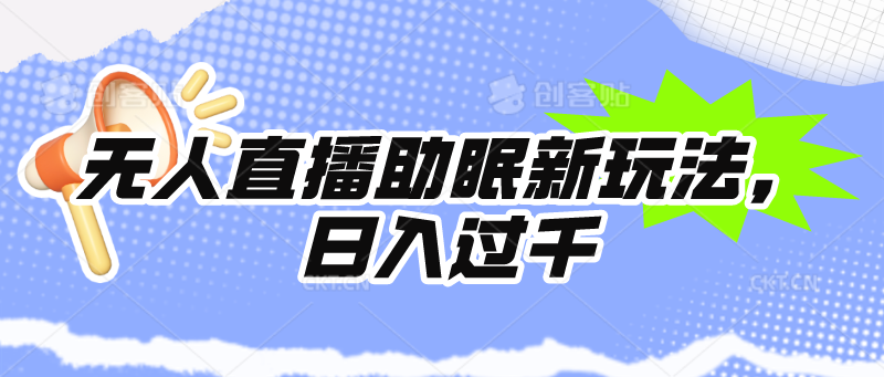 （9932期）无人直播助眠新玩法，24小时挂机，日入1000+-副业城