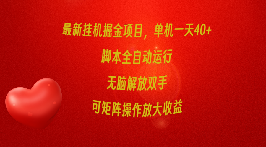 （9923期）最新挂机掘金项目，单机一天40+，脚本全自动运行，解放双手，可矩阵操作…-副业城