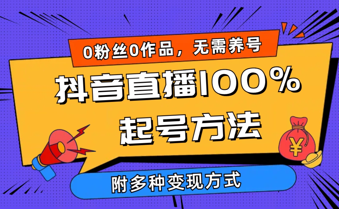（9942期）2024抖音直播100%起号方法 0粉丝0作品当天破千人在线 多种变现方式-副业城