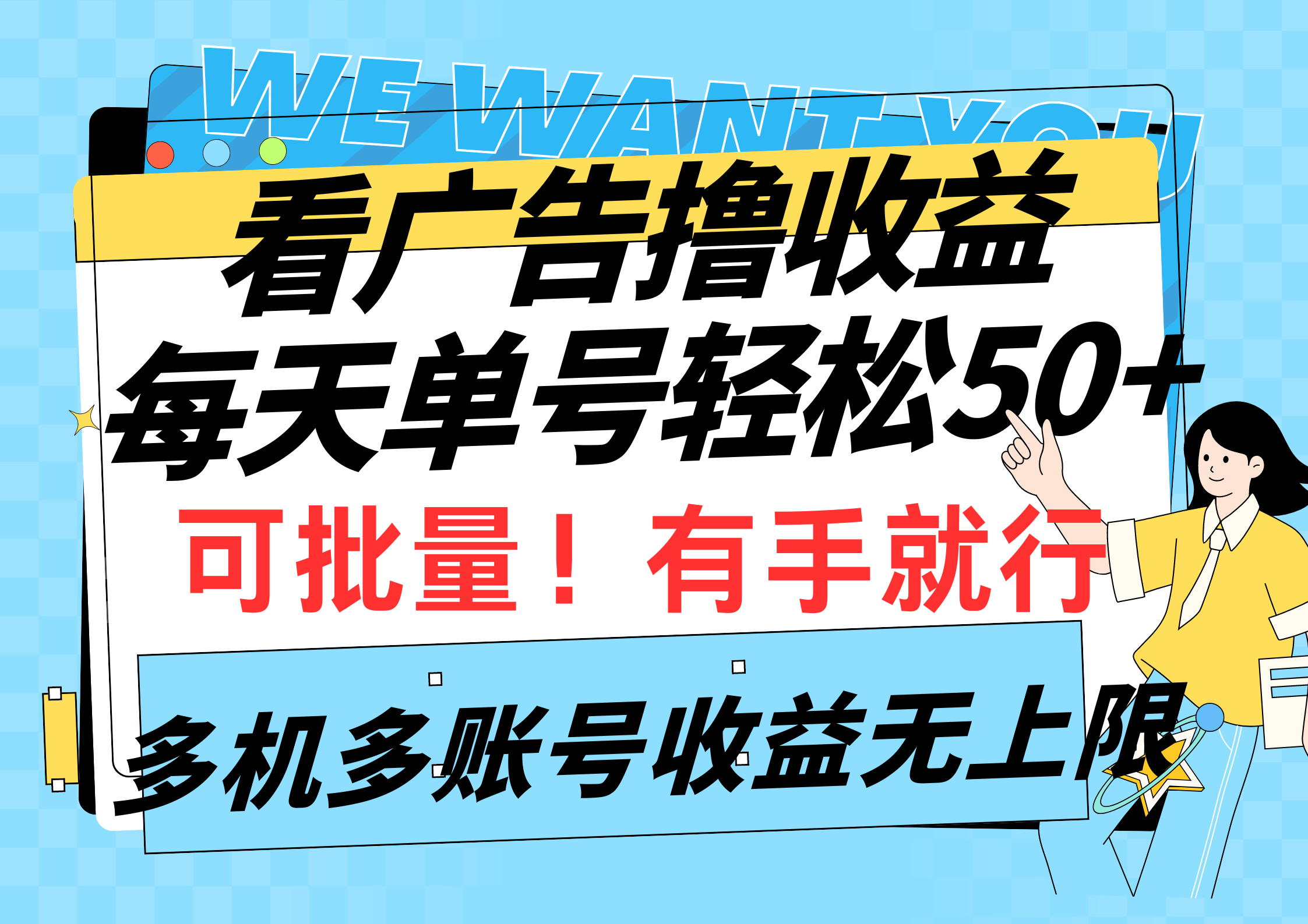 （9941期）看广告撸收益，每天单号轻松50+，可批量操作，多机多账号收益无上限，有…-副业城