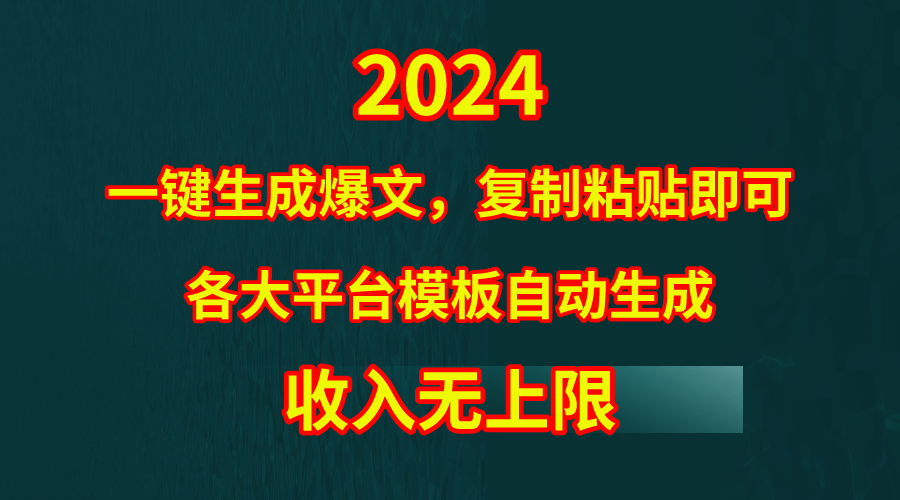 （9940期）4月最新爆文黑科技，套用模板一键生成爆文，无脑复制粘贴，隔天出收益，…-副业城