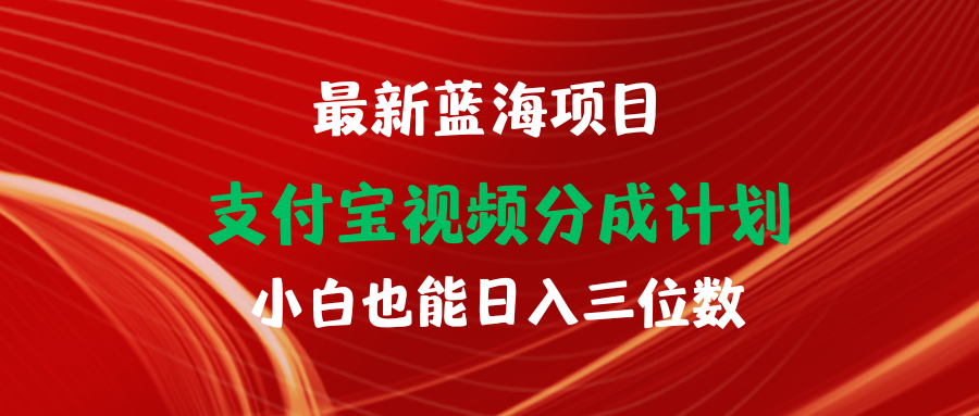 （9939期）最新蓝海项目 支付宝视频频分成计划 小白也能日入三位数-副业城