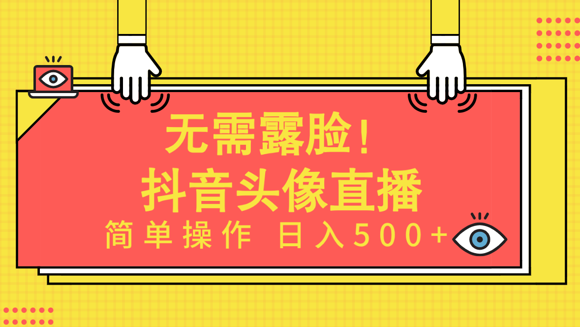 （9938期）无需露脸！Ai头像直播项目，简单操作日入500+！-副业城