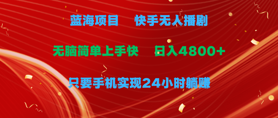 （9937期）蓝海项目，快手无人播剧，一天收益4800+，手机也能实现24小时躺赚，无脑…-副业城