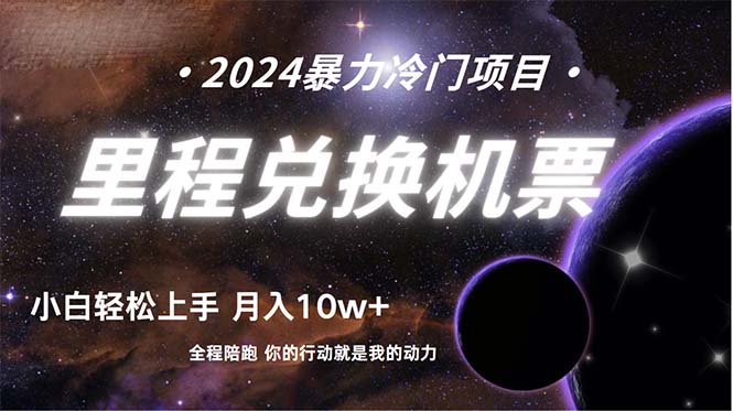 （9935期）做了四年的项目，里程积分兑换机票售卖，纯手机操作，小白兼职….-副业城