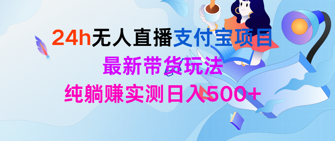 （9934期）24h无人直播支付宝项目，最新带货玩法，纯躺赚实测日入500+-副业城