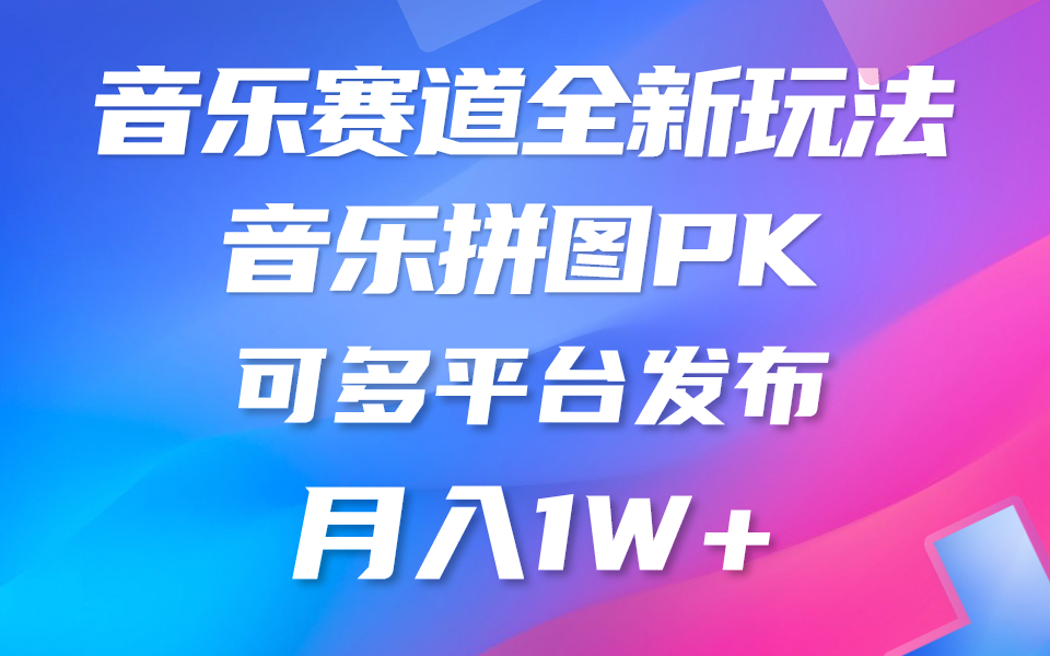 （9933期）音乐赛道新玩法，纯原创不违规，所有平台均可发布 略微有点门槛，但与收…-副业城