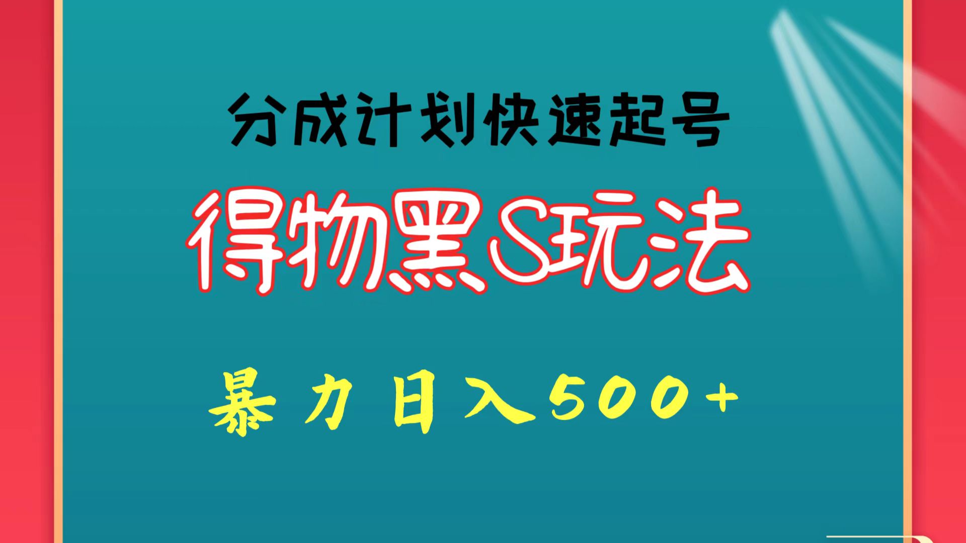 得物黑S玩法 分成计划起号迅速 暴力日入500+-副业城