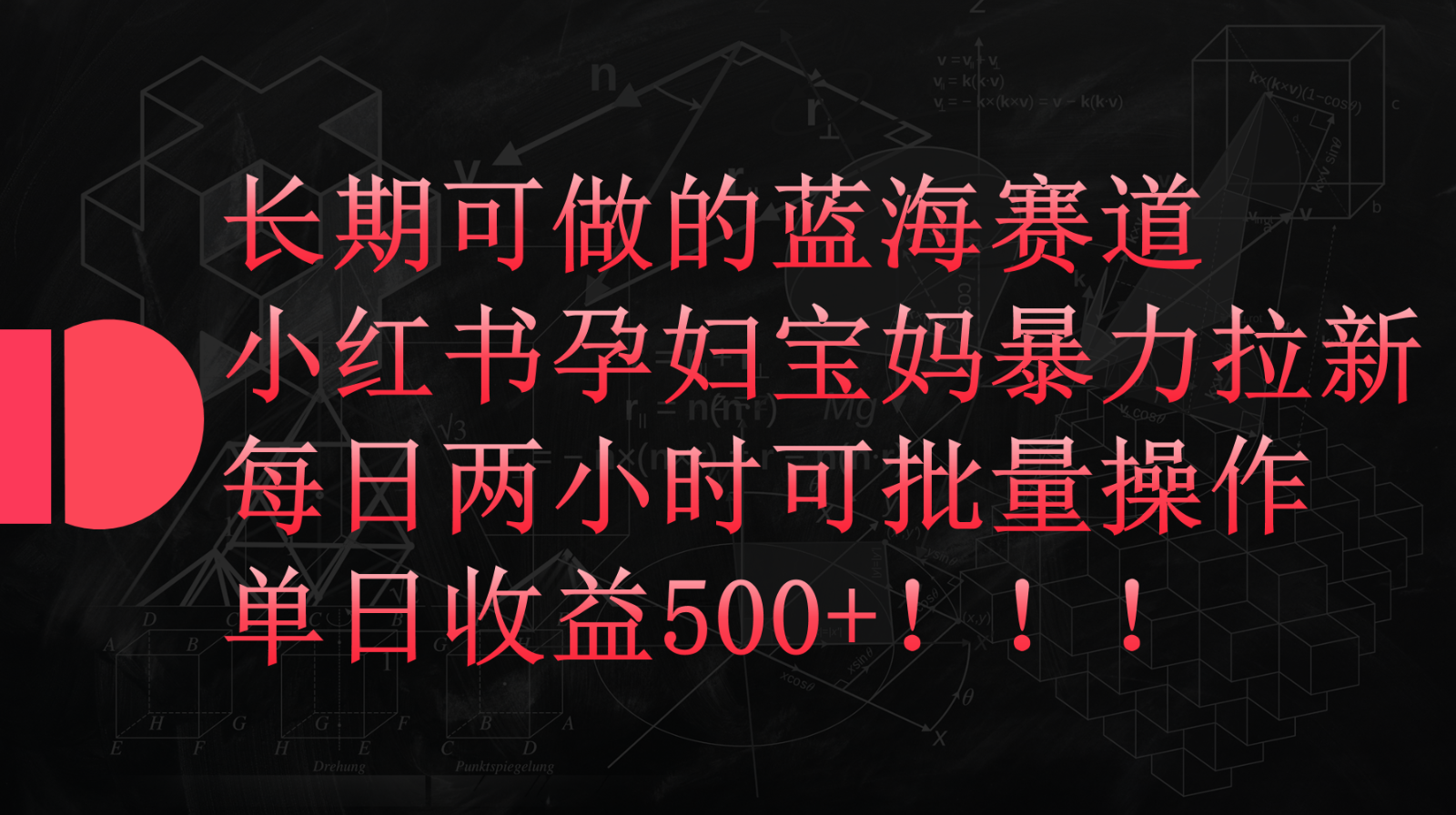 小红书孕妇宝妈暴力拉新玩法，长期可做蓝海赛道，每日两小时收益500+可批量-副业城