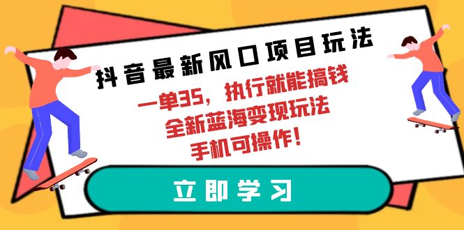 （9948期）抖音最新风口项目玩法，一单35，执行就能搞钱 全新蓝海变现玩法 手机可操作-副业城