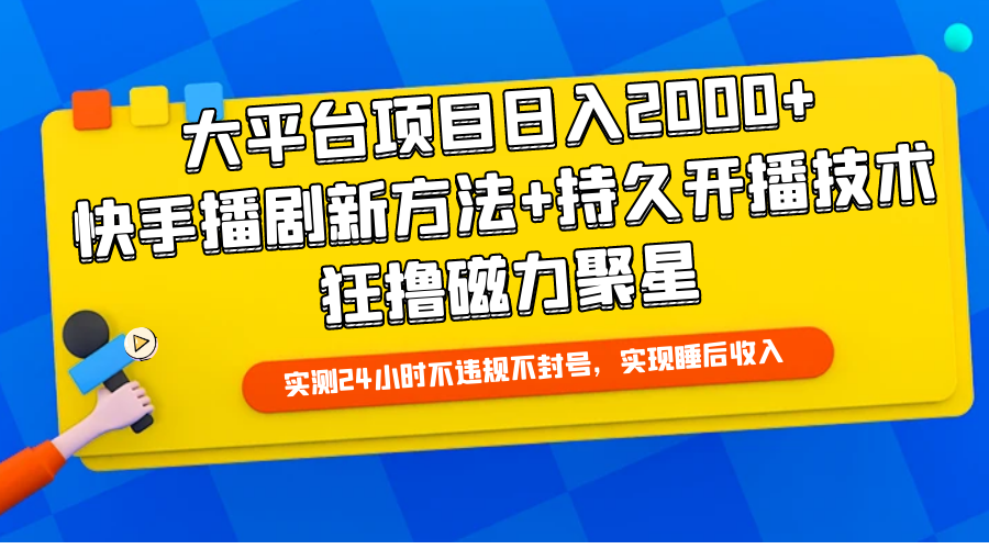 （9947期）大平台项目日入2000+，快手播剧新方法+持久开播技术，狂撸磁力聚星-副业城