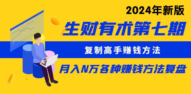 （9943期）生财有术第七期：复制高手赚钱方法 月入N万各种方法复盘（更新到24年0410）-副业城
