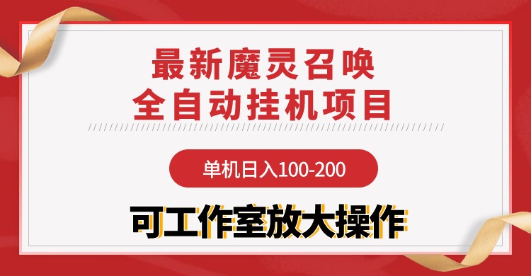 （9958期）【魔灵召唤】全自动挂机项目：单机日入100-200，稳定长期 可工作室放大操作-副业城