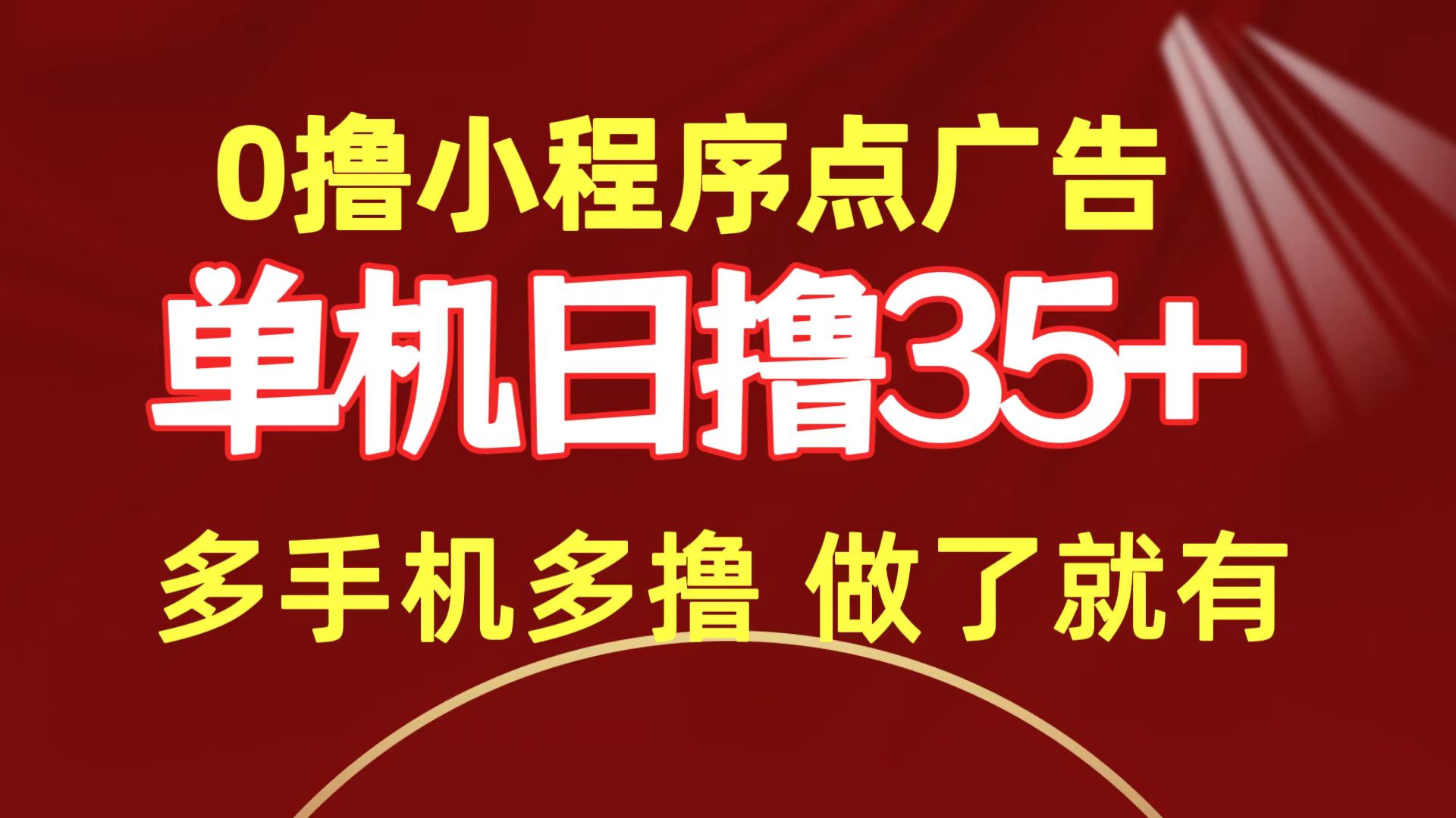 （9956期）0撸小程序点广告   单机日撸35+ 多机器多撸 做了就一定有-副业城