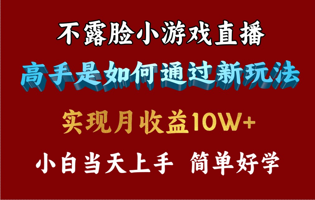 （9955期）4月最爆火项目，不露脸直播小游戏，来看高手是怎么赚钱的，每天收益3800…-副业城