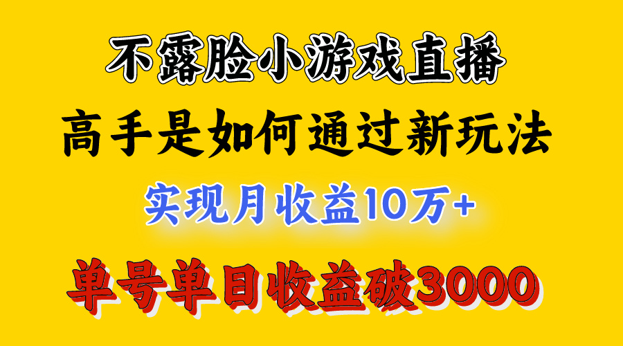 图片[2]-（9955期）4月最爆火项目，不露脸直播小游戏，来看高手是怎么赚钱的，每天收益3800…-副业城