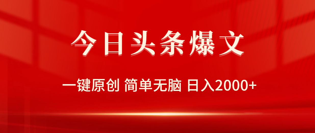 （9953期）今日头条爆文，一键原创，简单无脑，日入2000+-副业城