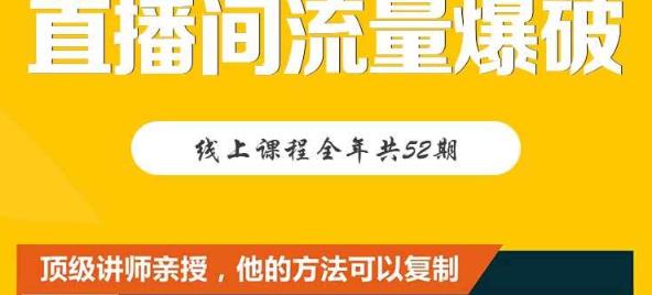 【直播间流量爆破】每周1期带你直入直播电商核心真相，破除盈利瓶颈-副业城