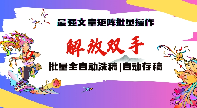 最强文章矩阵批量管理，自动洗稿，自动存稿，月入过万轻轻松松-副业城