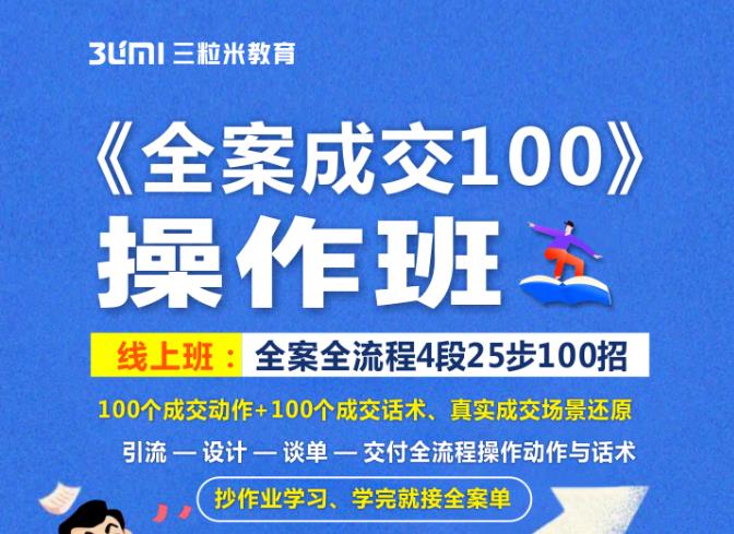 《全案成交100》全案全流程4段25步100招，操作班-副业城