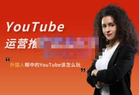 外国人眼中的YouTube该怎么玩？Elisa·YouTube运营推广实战技巧-副业城