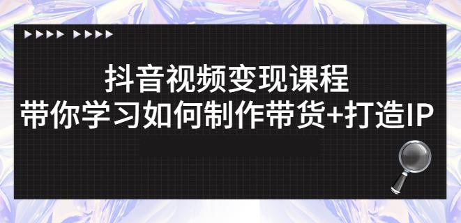 抖音短视频变现课程：带你学习如何制作带货+打造IP【41节】-副业城