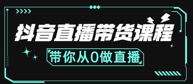 抖音直播带货课程：带你从0开始，学习主播、运营、中控分别要做什么-副业城