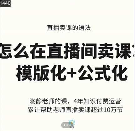 晓静老师-直播卖课的语法课，直播间卖课模版化+公式化卖课变现-副业城