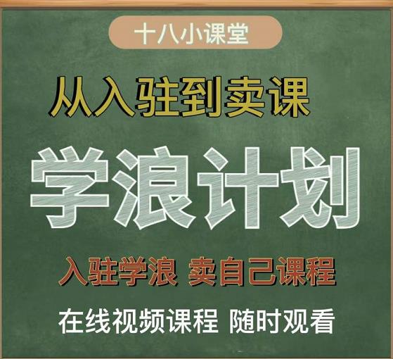 学浪计划，从入驻到卖课，学浪卖课全流程讲解（十八小课堂）-副业城